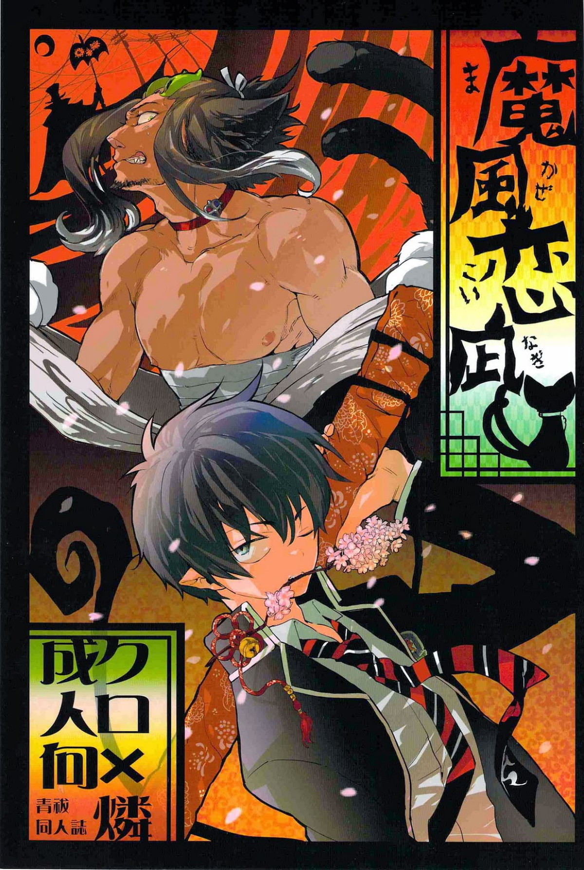 Recommended BL manga "魔風恋凪【青の祓魔師/クロ燐】" cover image