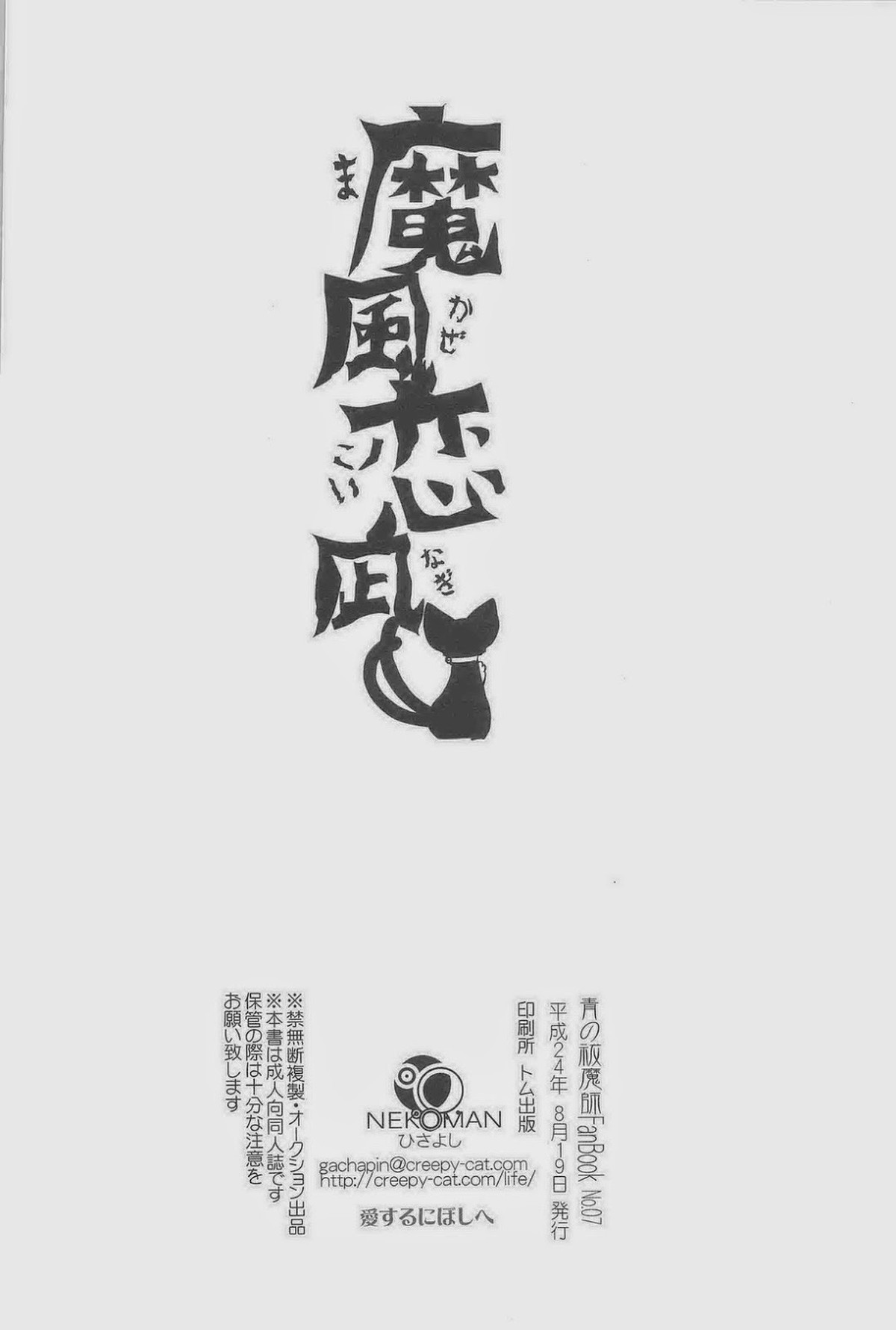 魔風恋凪【青の祓魔師/クロ燐】 page 24