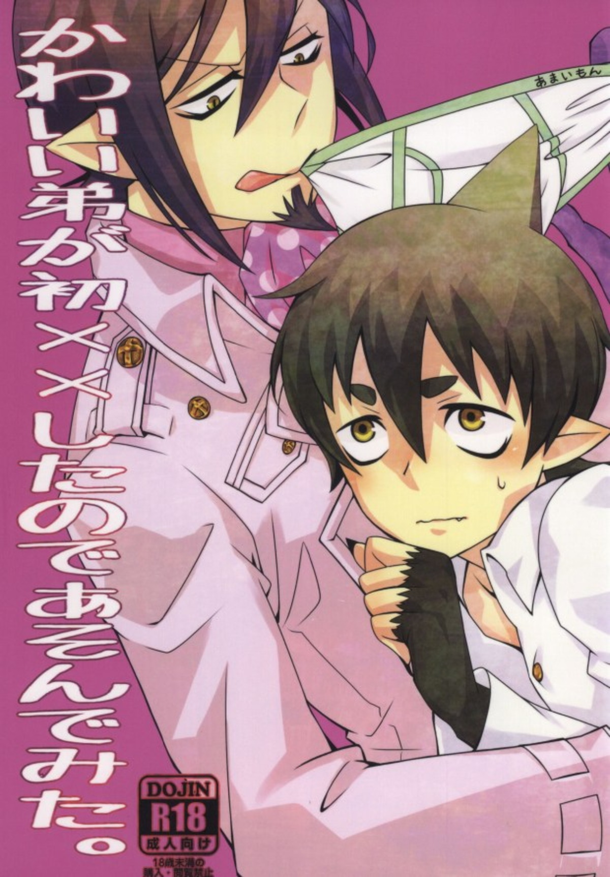 Recommended BL manga "かわいい弟が初××したのであそんでみた。【青の祓魔師/メフィアマ】" cover image