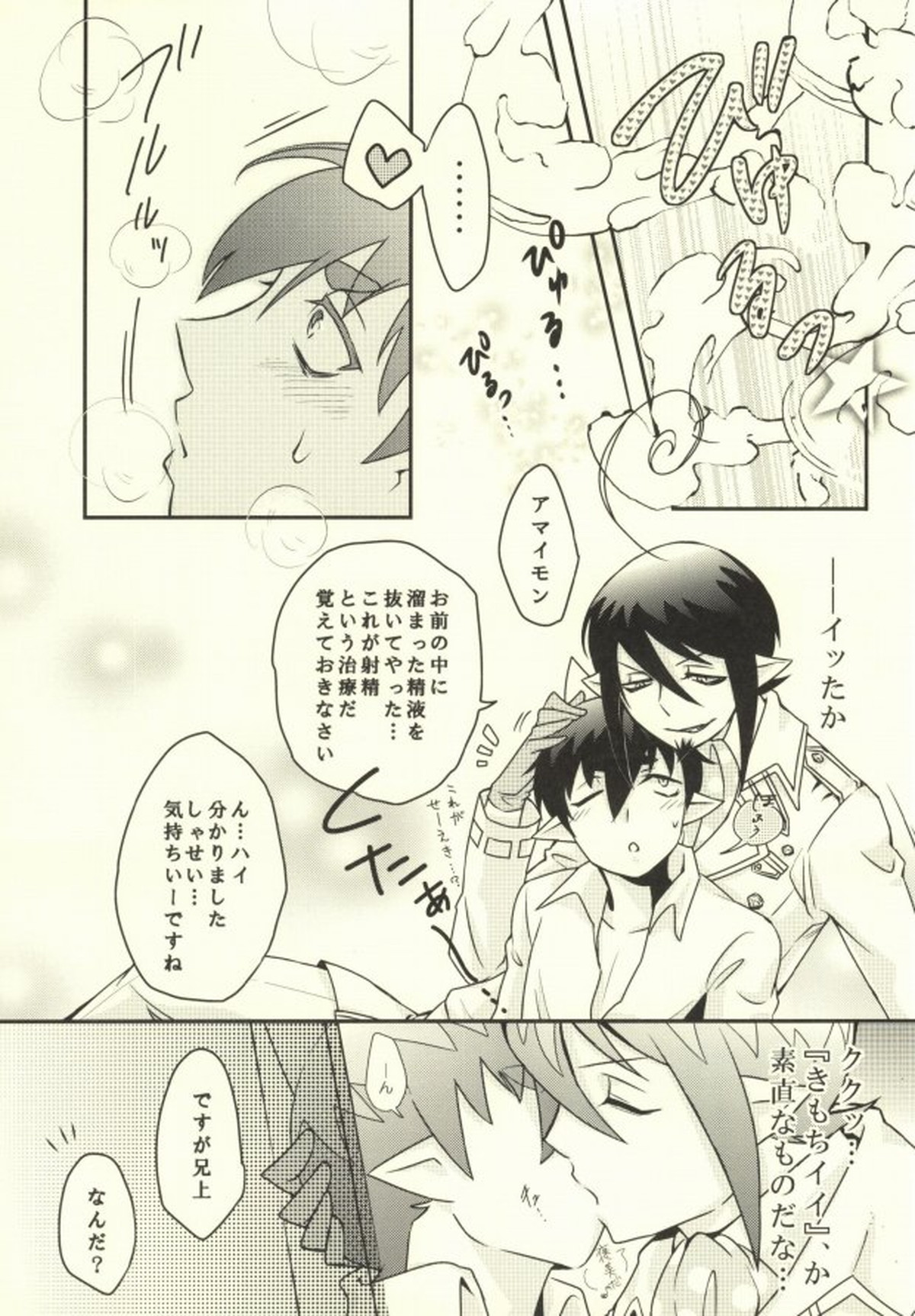 かわいい弟が初××したのであそんでみた。【青の祓魔師/メフィアマ】 page 12