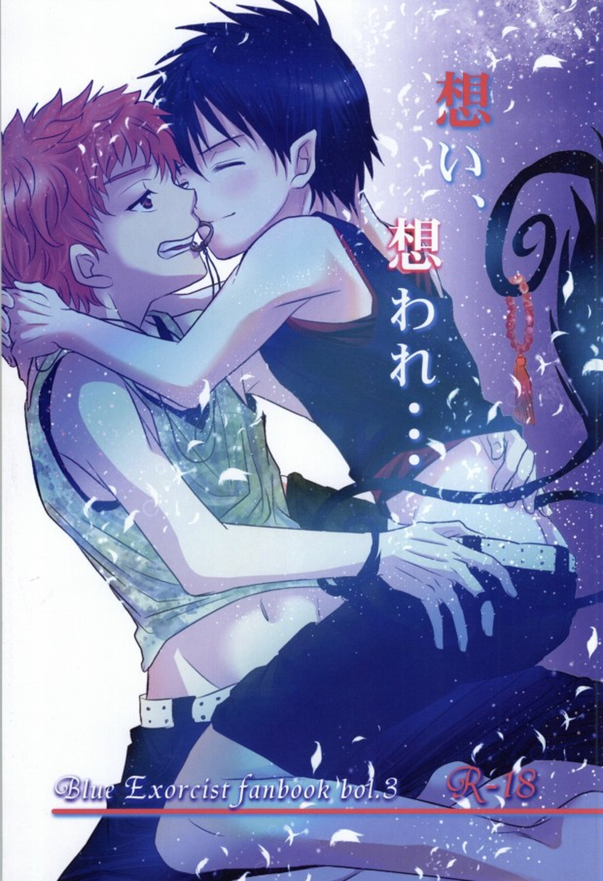 Recommended BL manga "想い、想われ・・・【青の祓魔師/志摩燐】" cover image