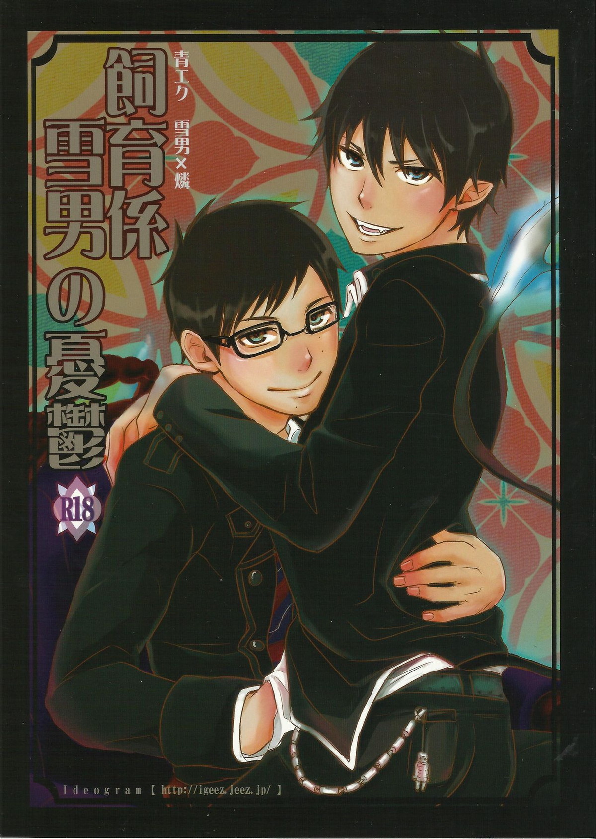 Recommended BL manga "飼育係 雪男の憂鬱【青の祓魔師/雪燐】" cover image