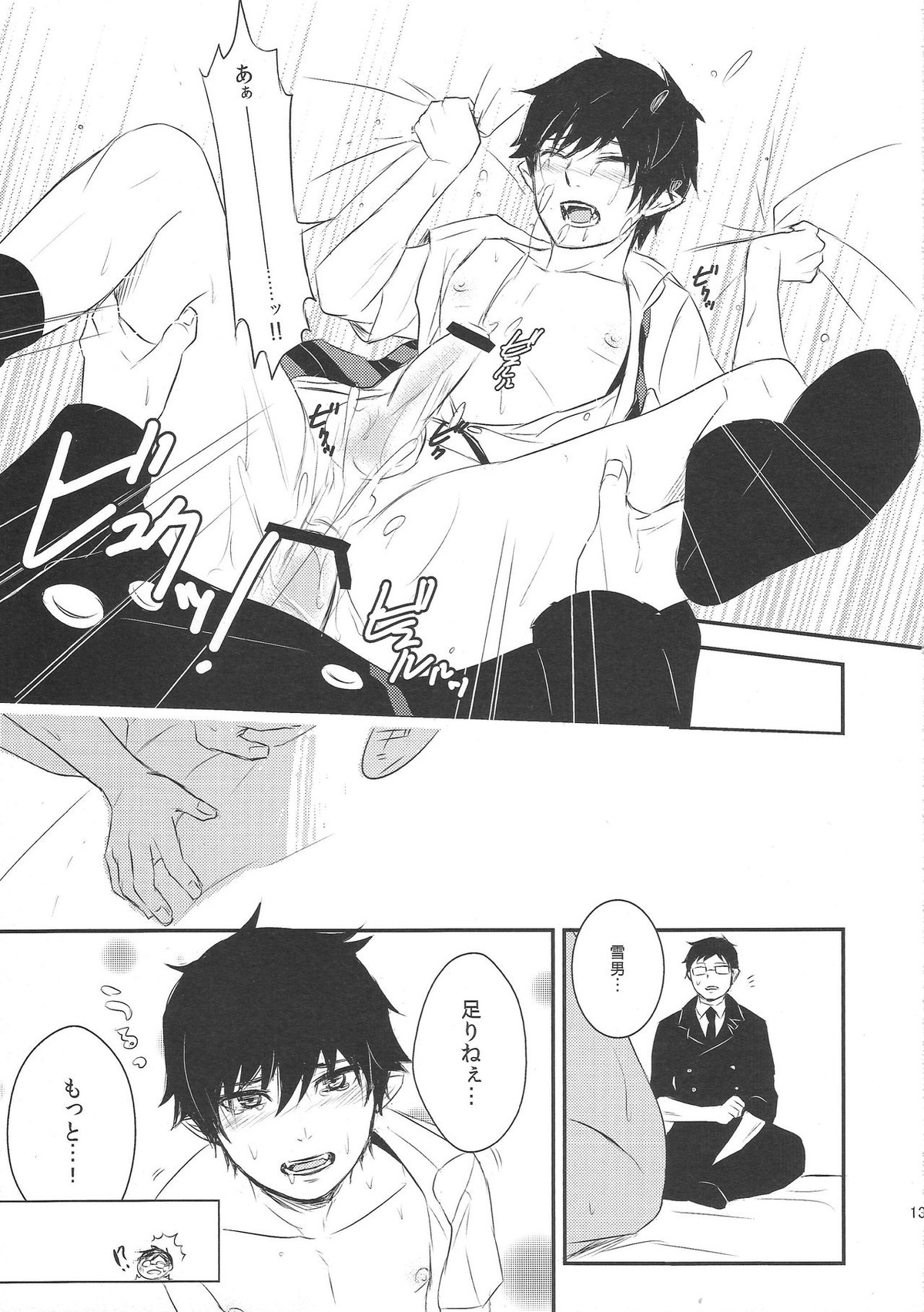 飼育係 雪男の憂鬱【青の祓魔師/雪燐】 page 12
