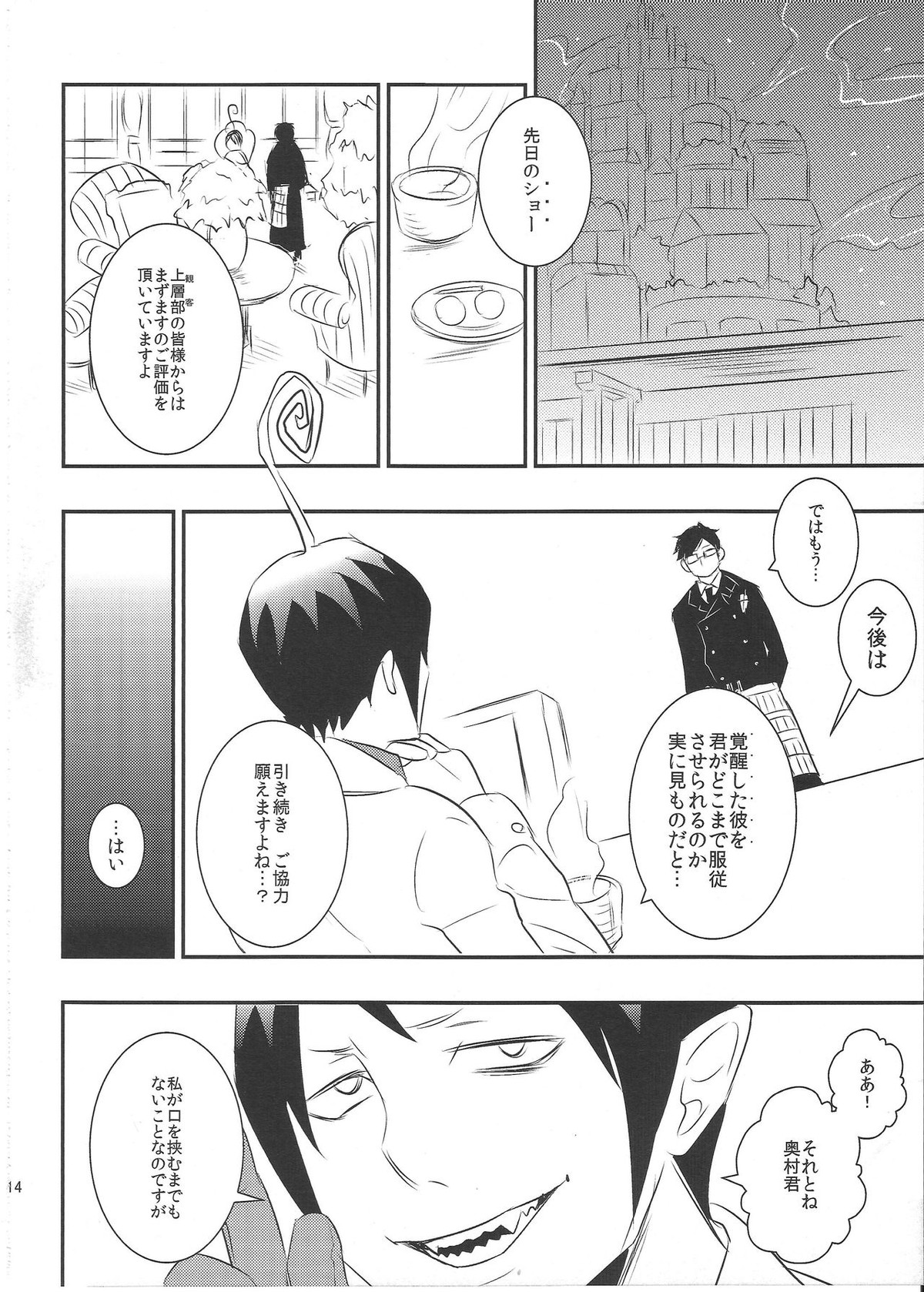 飼育係 雪男の憂鬱【青の祓魔師/雪燐】 page 13