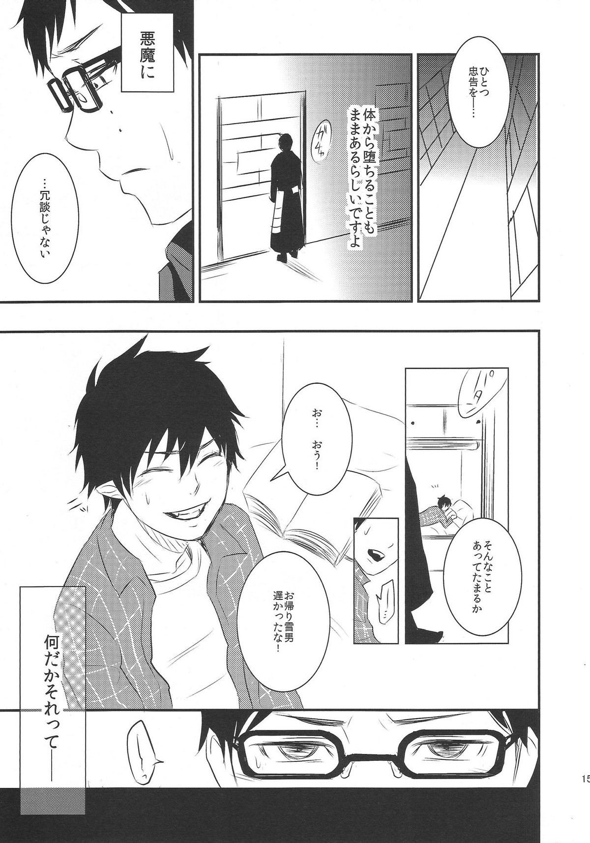 飼育係 雪男の憂鬱【青の祓魔師/雪燐】 page 14