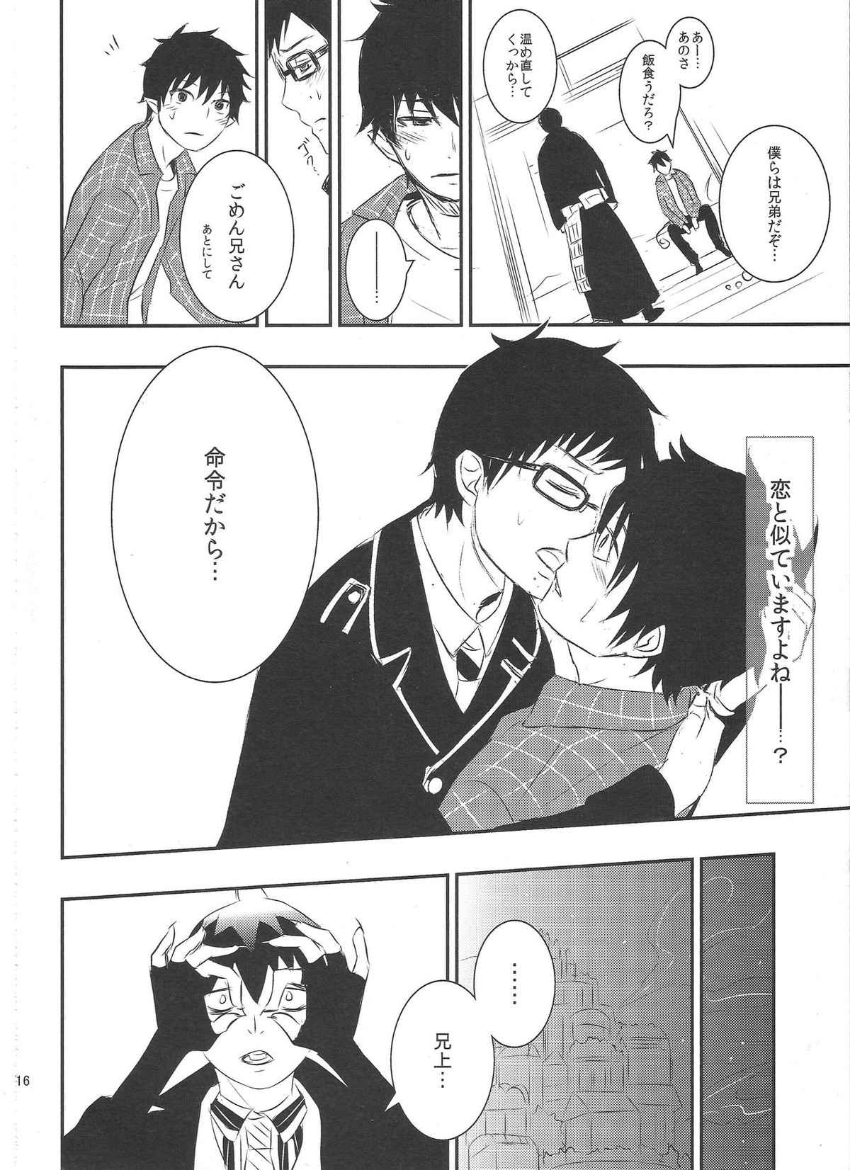 飼育係 雪男の憂鬱【青の祓魔師/雪燐】 page 15