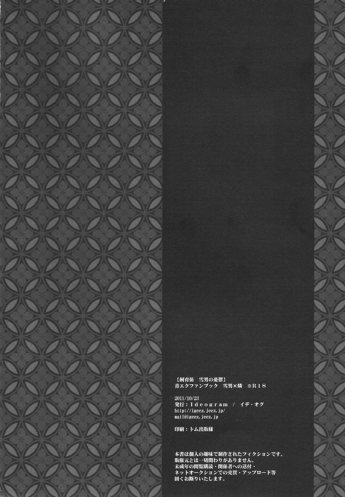 飼育係 雪男の憂鬱【青の祓魔師/雪燐】 page 21