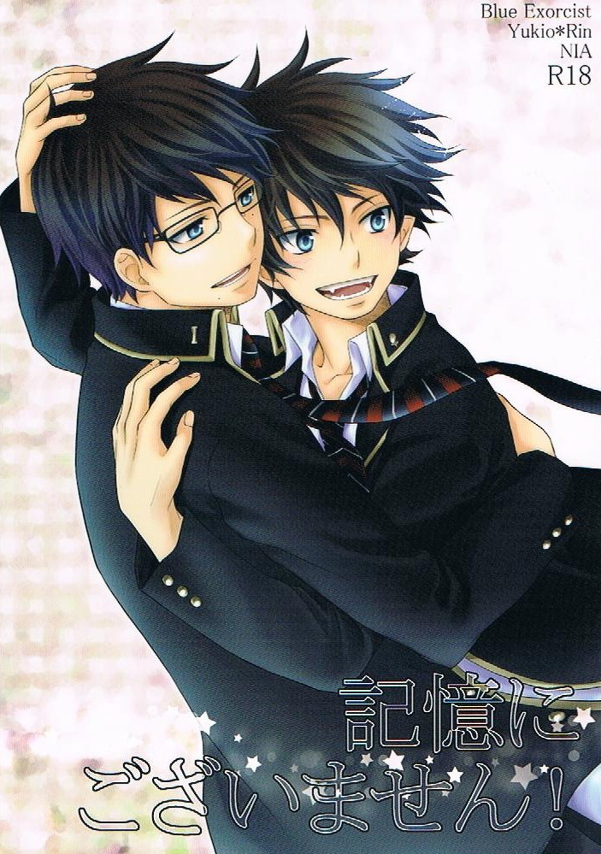 Recommended BL manga "記憶にございません!【青の祓魔師/雪燐】" cover image