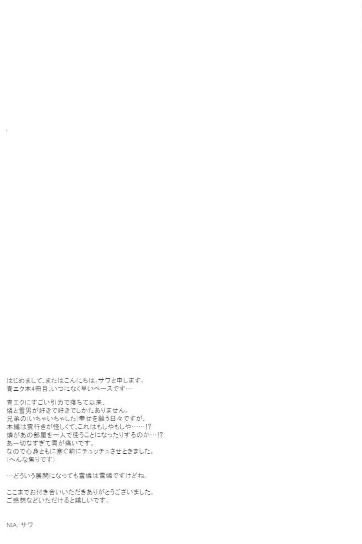 記憶にございません!【青の祓魔師/雪燐】 page 21