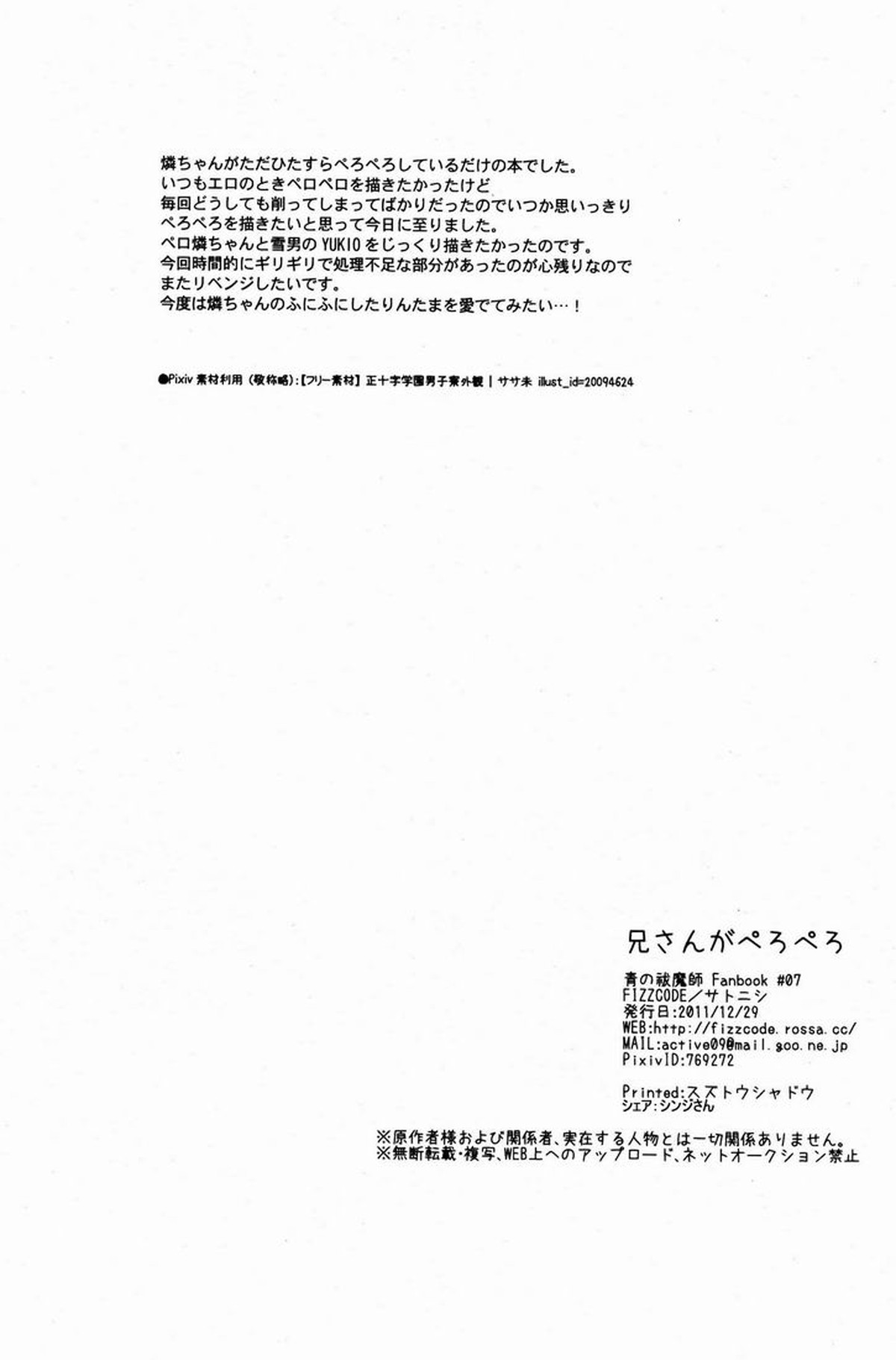 兄さんがぺろぺろ【青の祓魔師/雪燐】 page 21