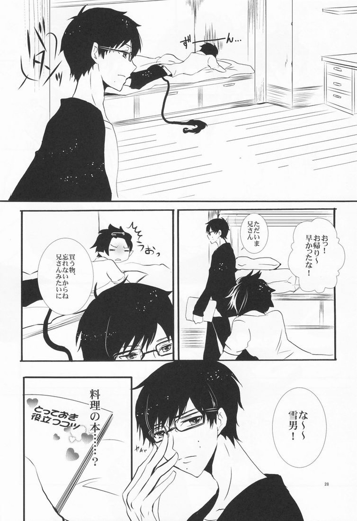 兄さんの好奇心【青の祓魔師/雪燐】 page 29
