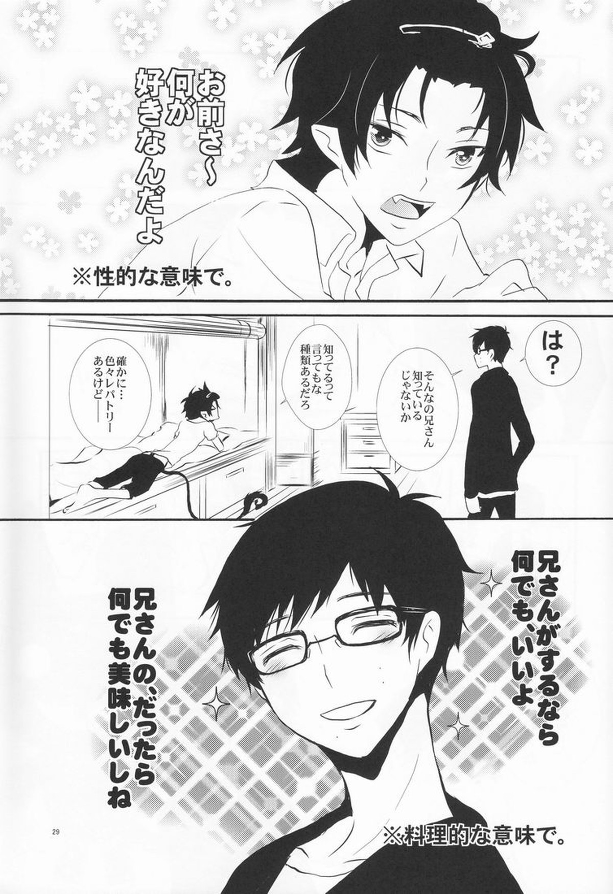 兄さんの好奇心【青の祓魔師/雪燐】 page 30