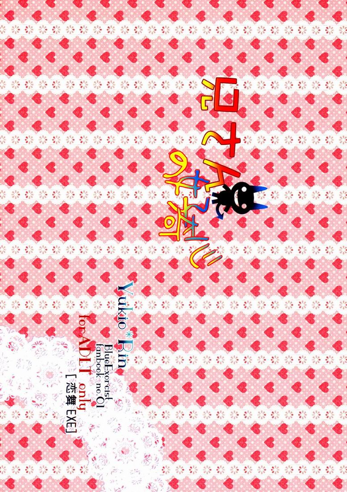 兄さんの好奇心【青の祓魔師/雪燐】 page 34