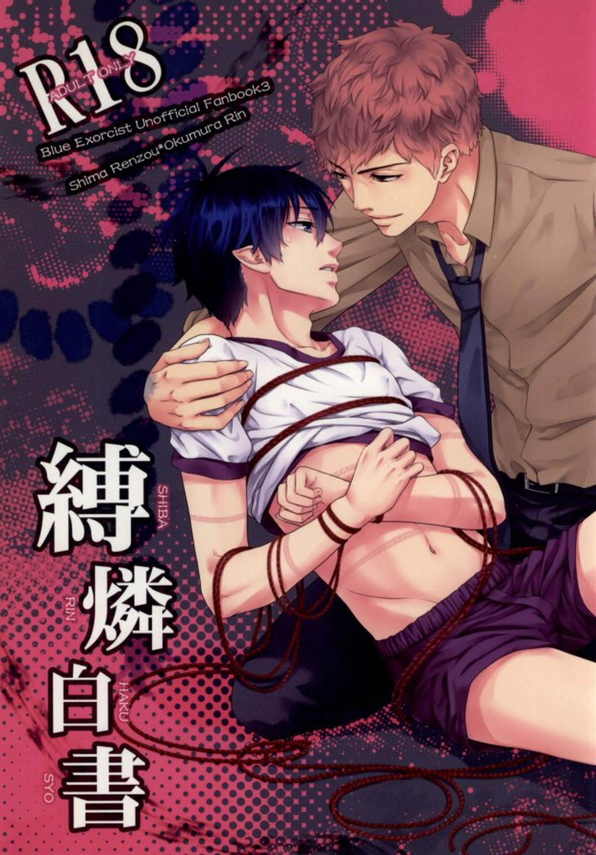 BL manga "縛燐白書【青の祓魔師/志摩燐】" cover image