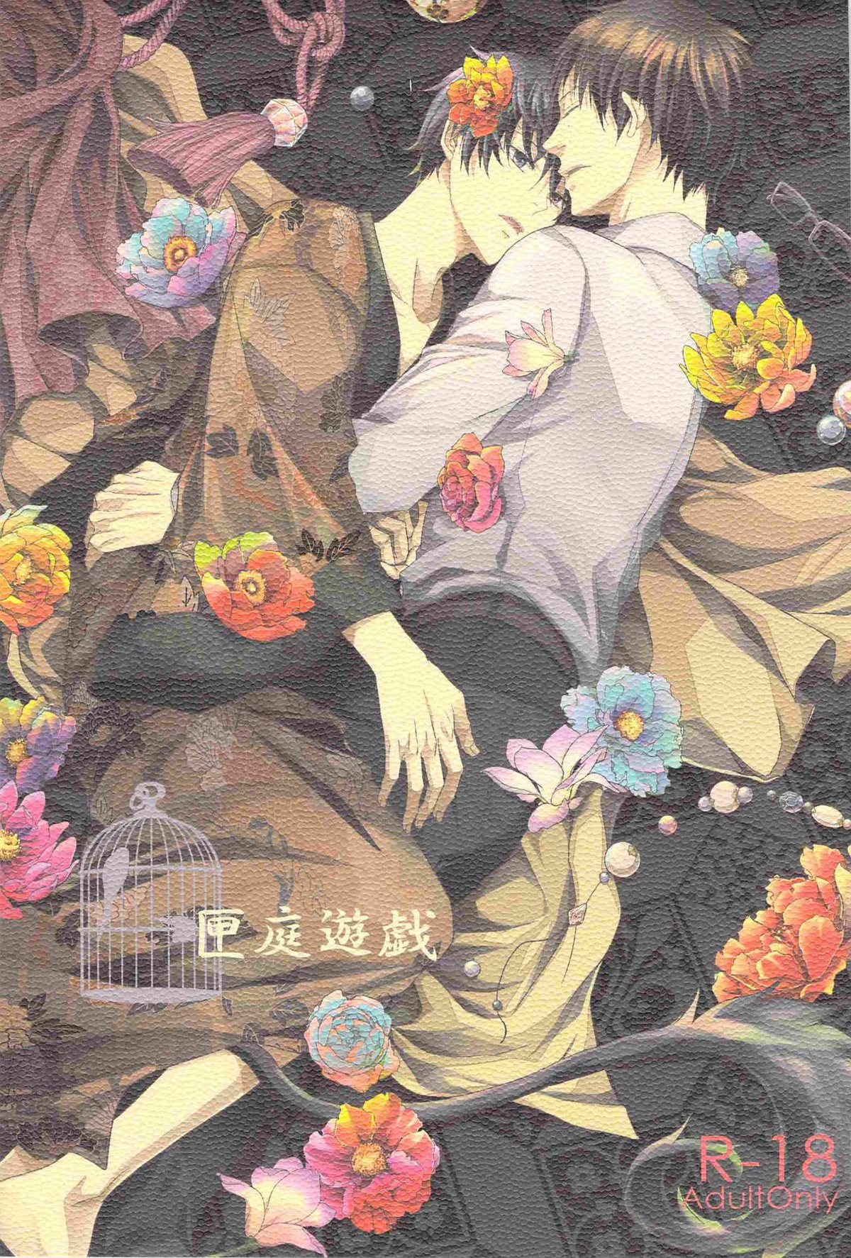 BL manga "匣庭遊戯【青の祓魔師/雪燐】" cover image