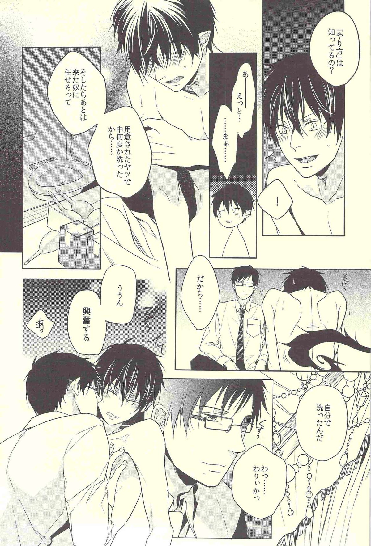 匣庭遊戯【青の祓魔師/雪燐】 page 18