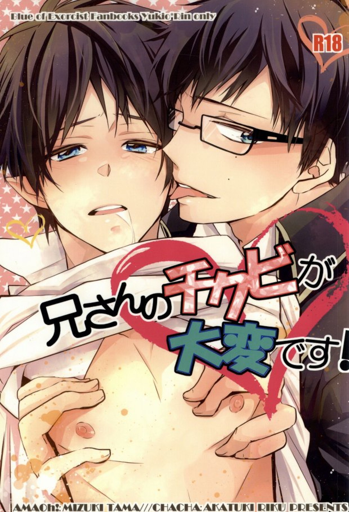 Recommended BL manga "兄さんのチクビが大変です!【青の祓魔師/雪燐】" cover image