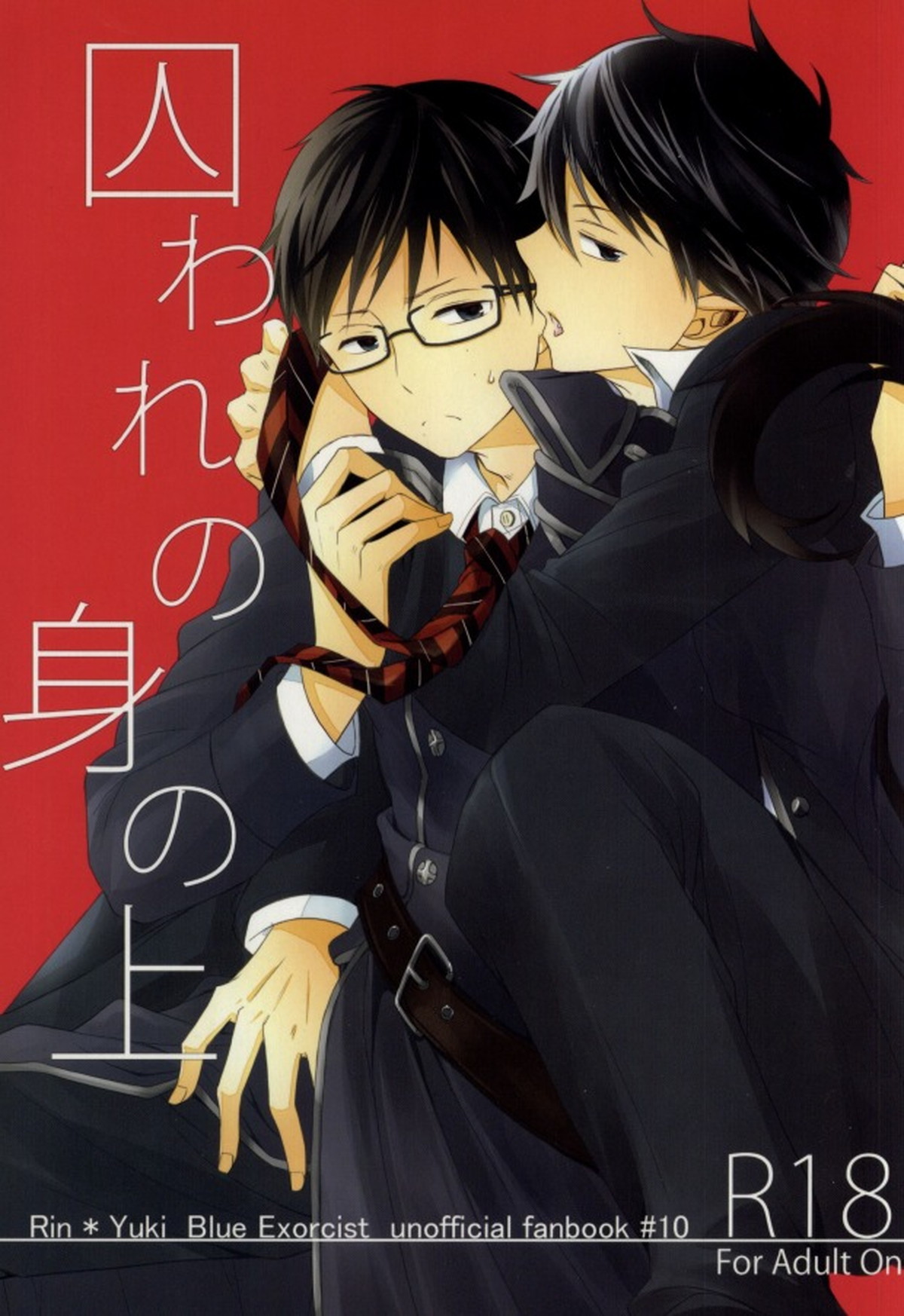 Recommended BL manga "囚われの身の上【青の祓魔師/燐雪】" cover image