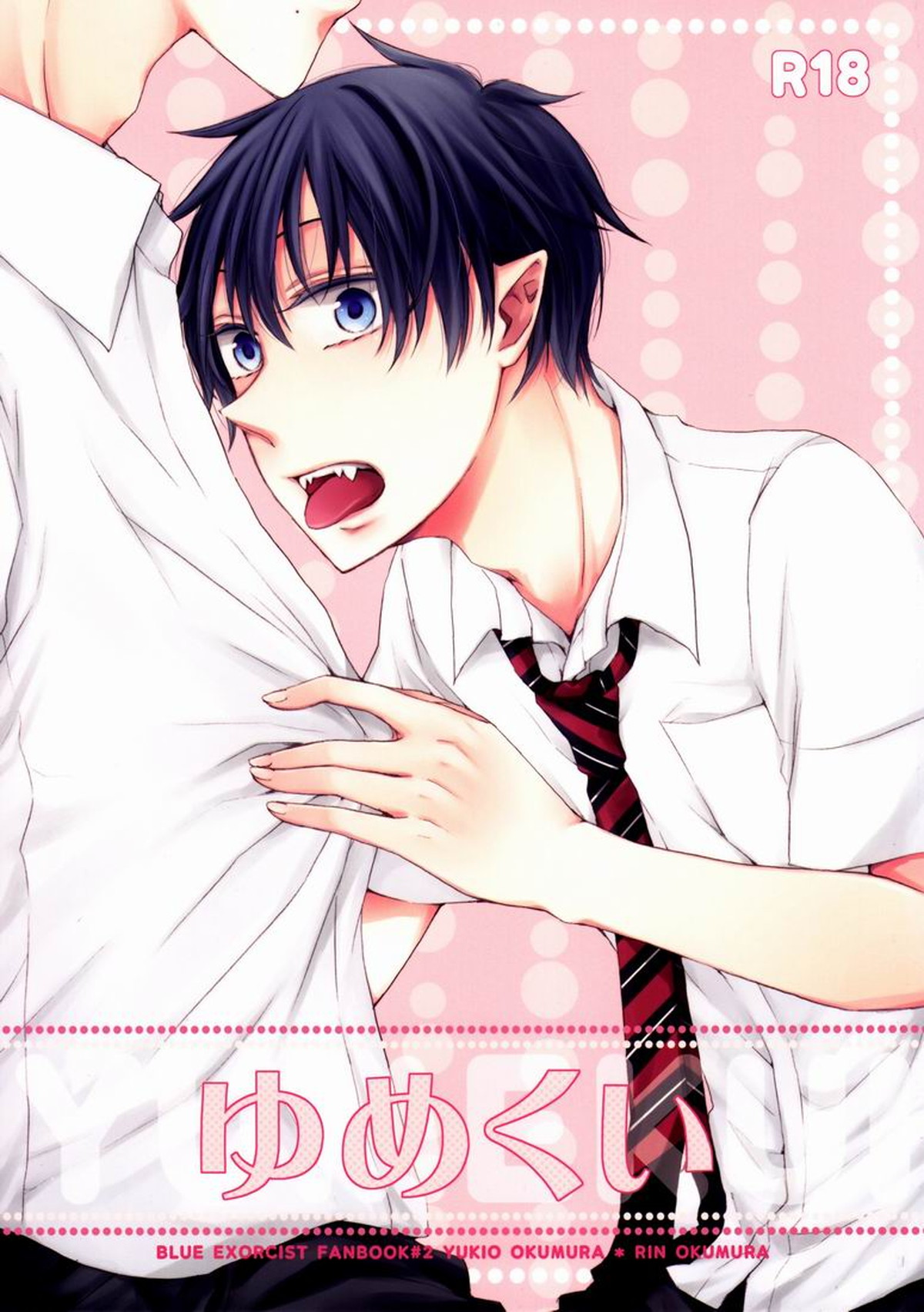 Recommended BL manga "ゆめくい【青の祓魔師/雪燐】" cover image