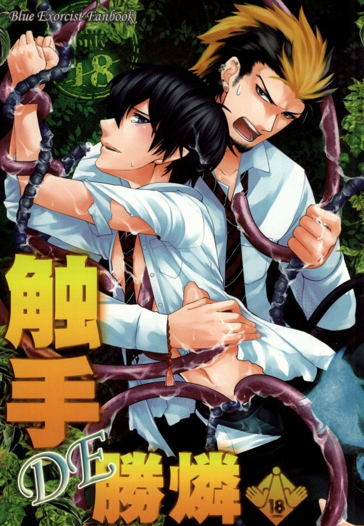 BL manga "触手DE勝燐【青の祓魔師/すぐりん】" cover image