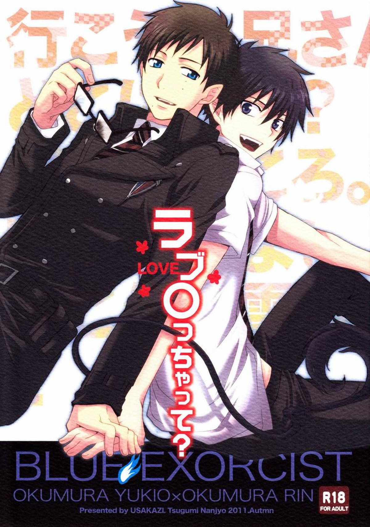 Recommended BL manga "ラブ○っちゃって？【青の祓魔師/雪燐】" cover image