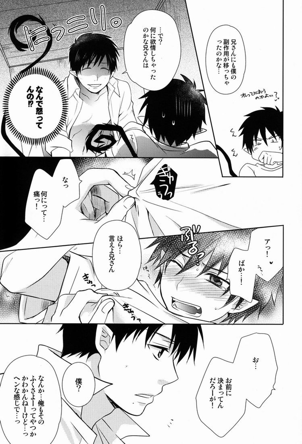 ラブ○っちゃって？【青の祓魔師/雪燐】 page 14