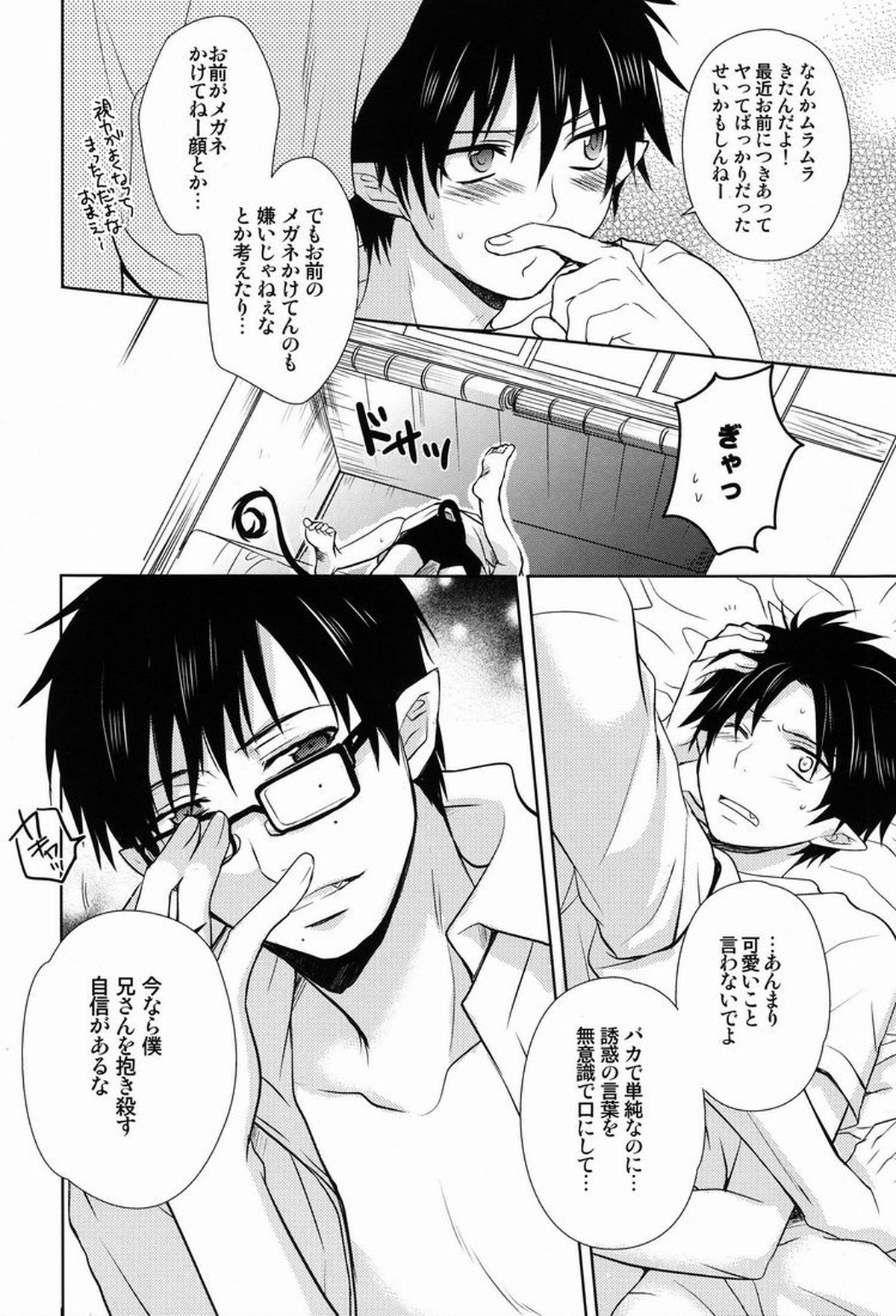 ラブ○っちゃって？【青の祓魔師/雪燐】 page 15