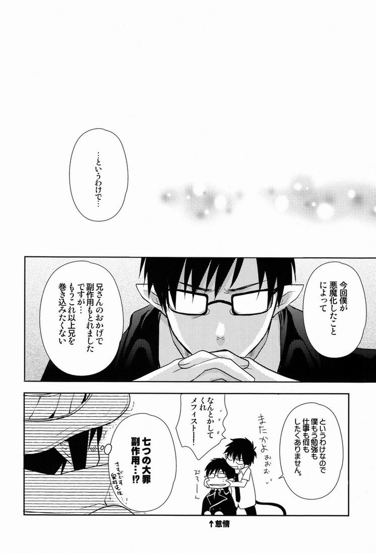 ラブ○っちゃって？【青の祓魔師/雪燐】 page 19