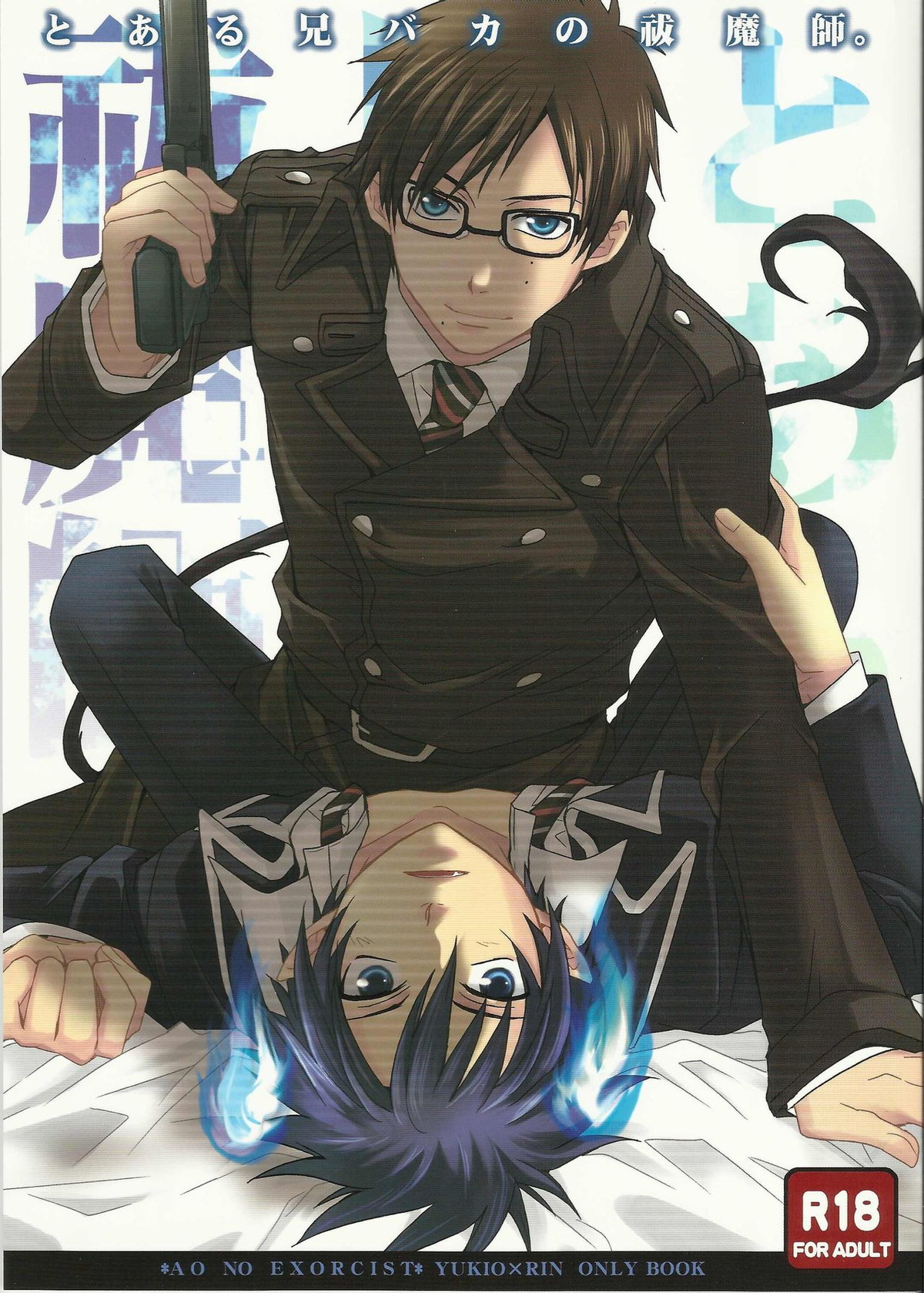 Recommended BL manga "とある兄バカの祓魔師。【青の祓魔師/雪燐】" cover image