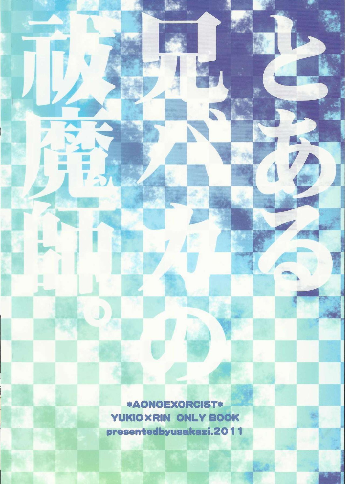 とある兄バカの祓魔師。【青の祓魔師/雪燐】 page 22
