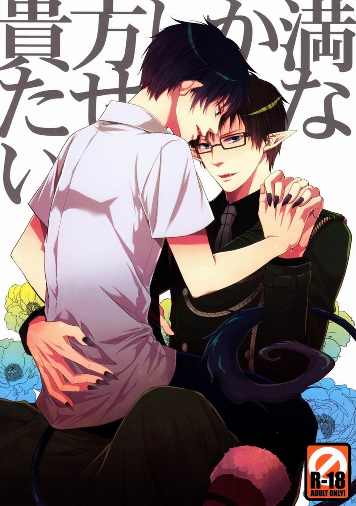 Recommended BL manga "貴方しか満たせない。【青の祓魔師/雪燐】" cover image