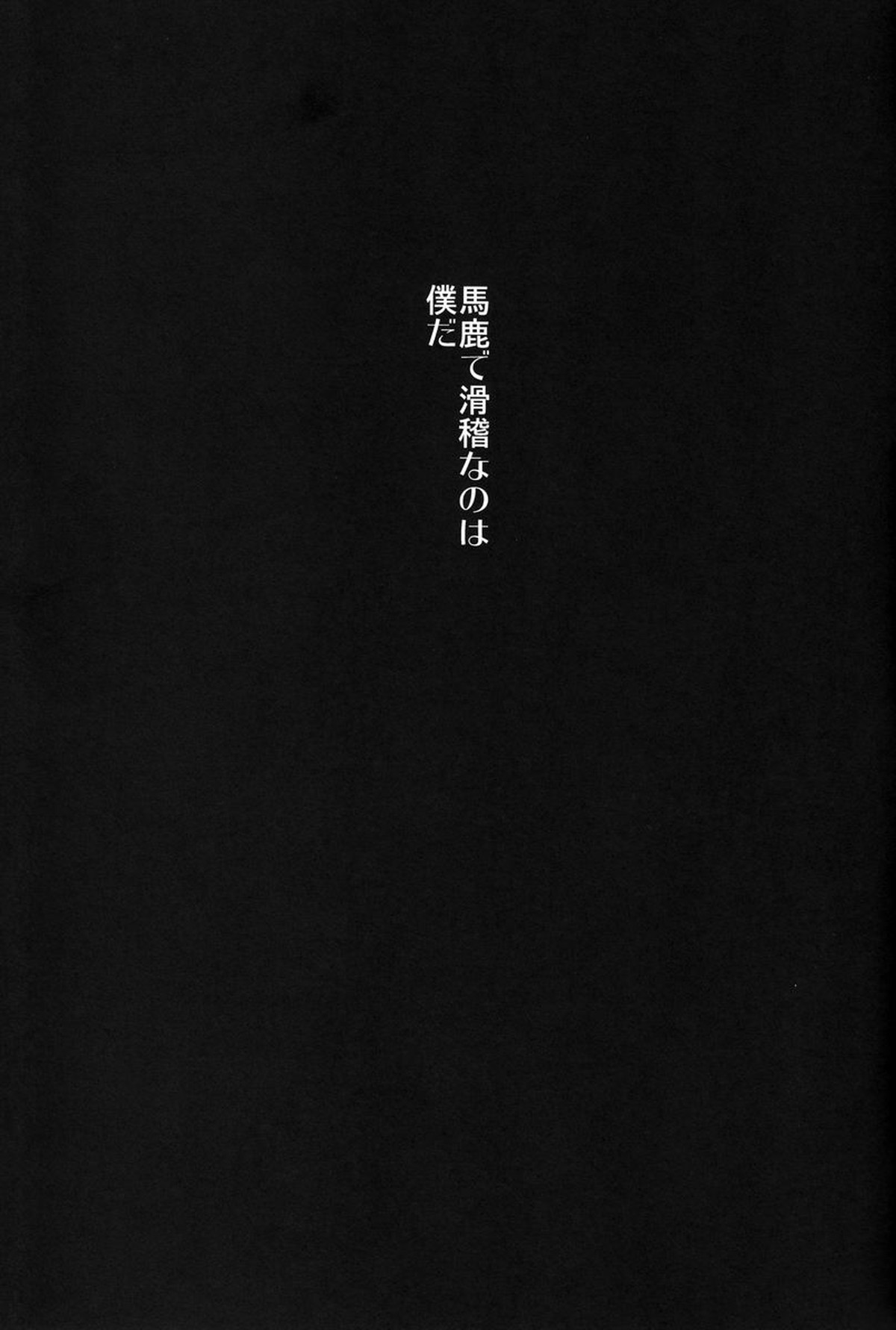 FILLKILLREVERSEMY MOMENT【青の祓魔師/雪燐】 page 65