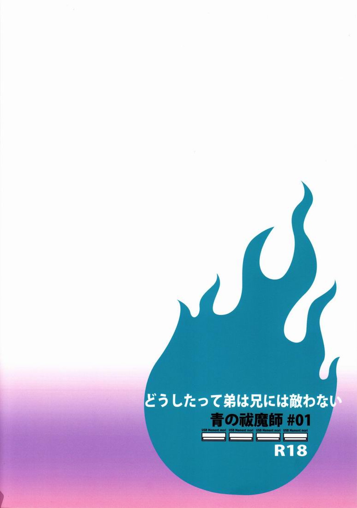 どうしたって弟は兄には敵わない【青の祓魔師/雪燐】 page 30