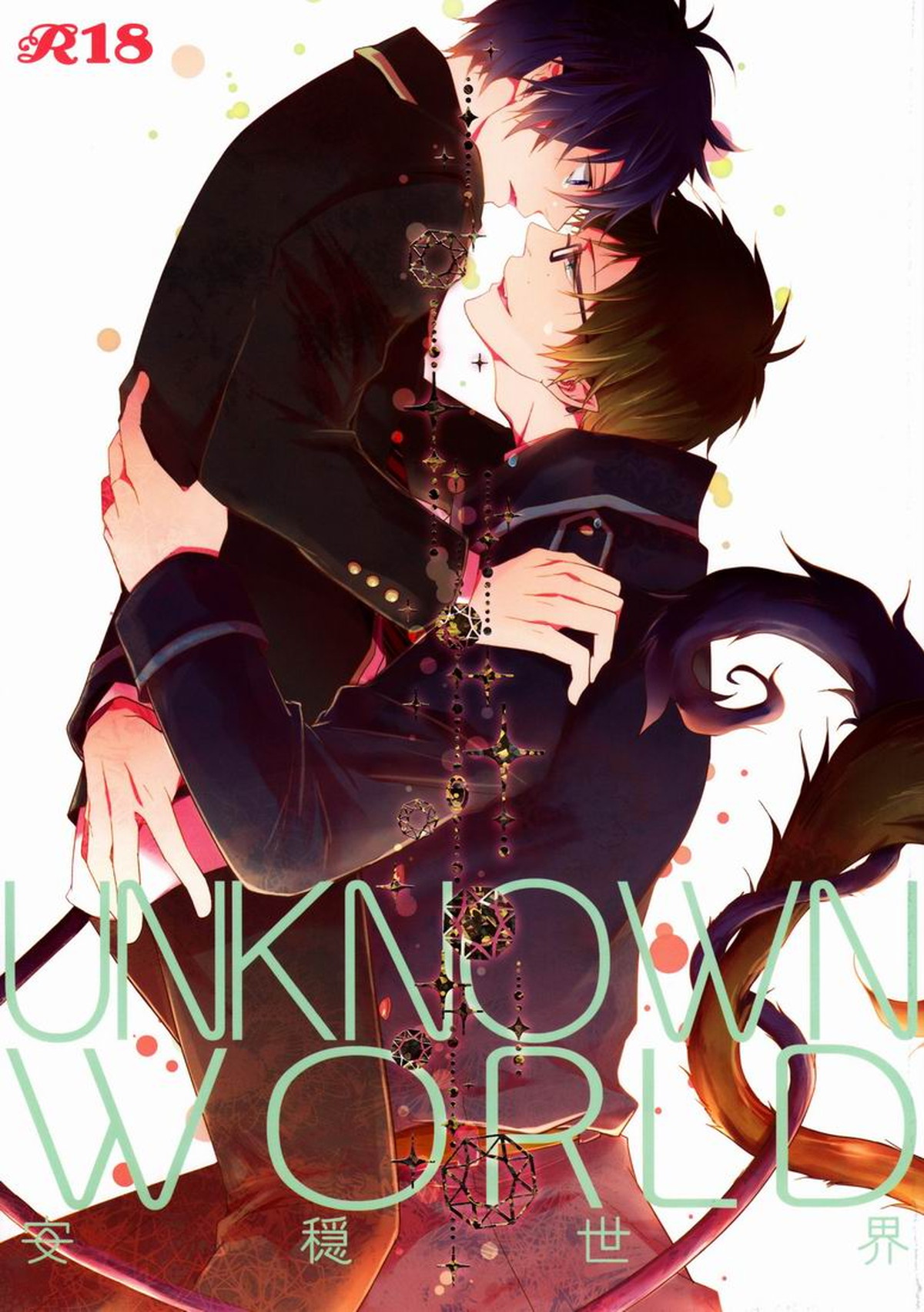 Recommended BL manga "UNKNOWN WORLD【青の祓魔師/雪燐】" cover image
