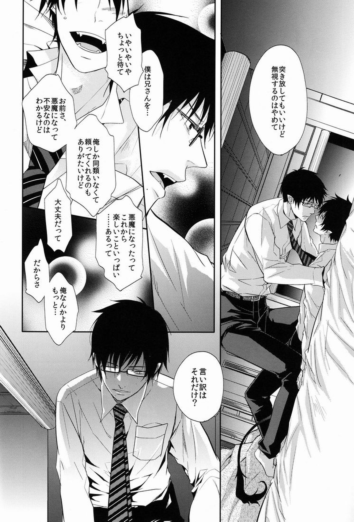 UNKNOWN WORLD【青の祓魔師/雪燐】 page 17