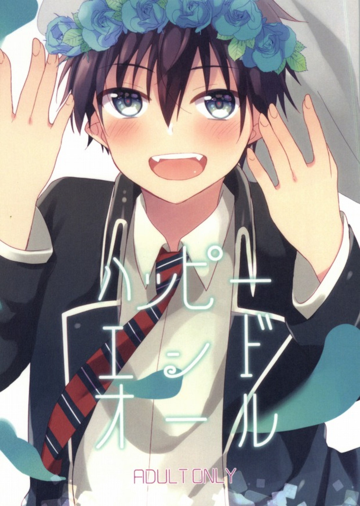 BL manga "ハッピーエンドオール【青の祓魔師/雪燐】" cover image