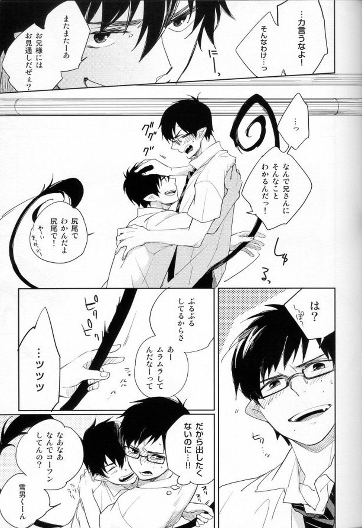 しっぽりツインズ【青の祓魔師/雪燐】 page 11