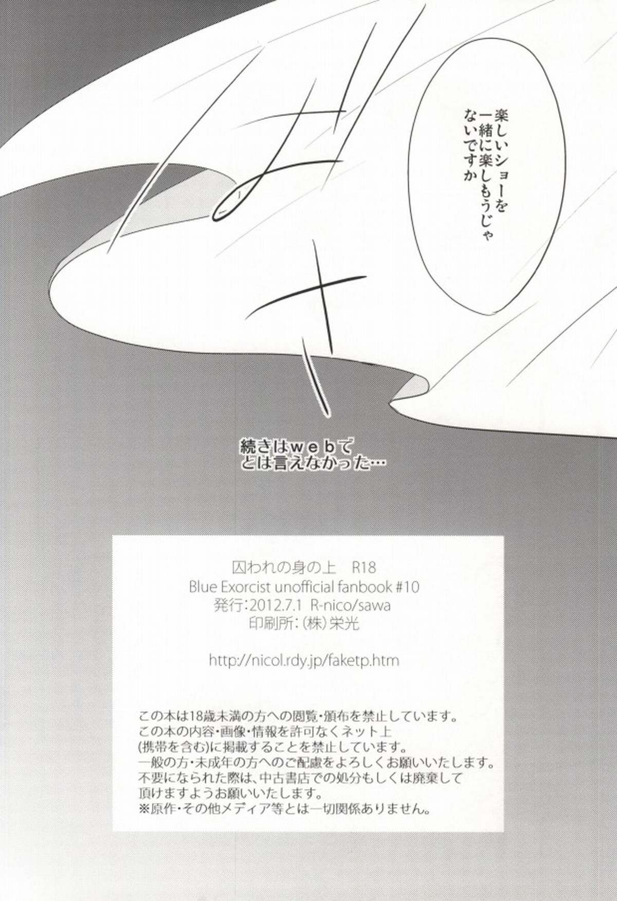 囚われの身の上【青の祓魔師/燐雪】 page 23