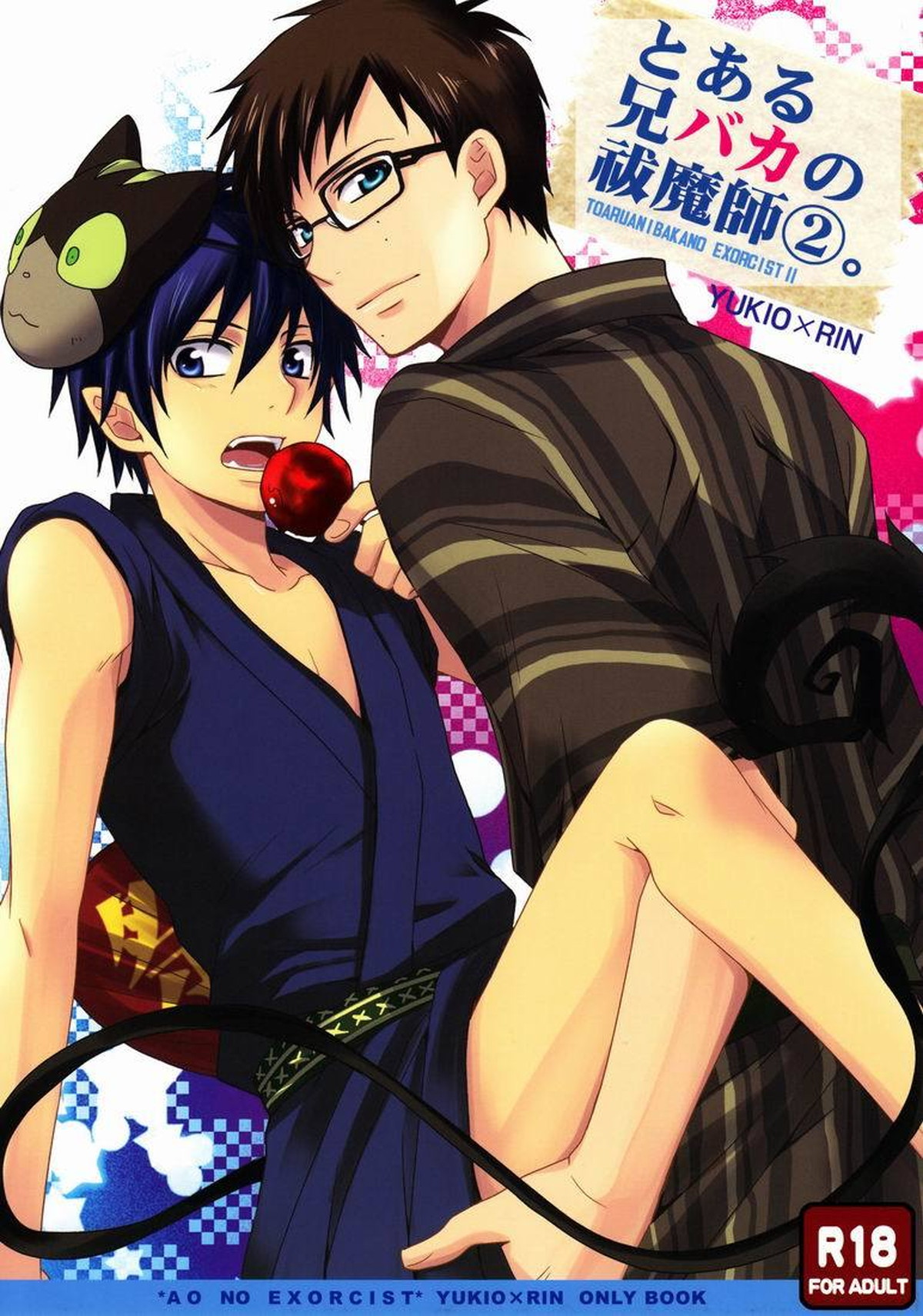 Recommended BL manga "とある兄バカの祓魔師2。【青の祓魔師/雪燐】" cover image