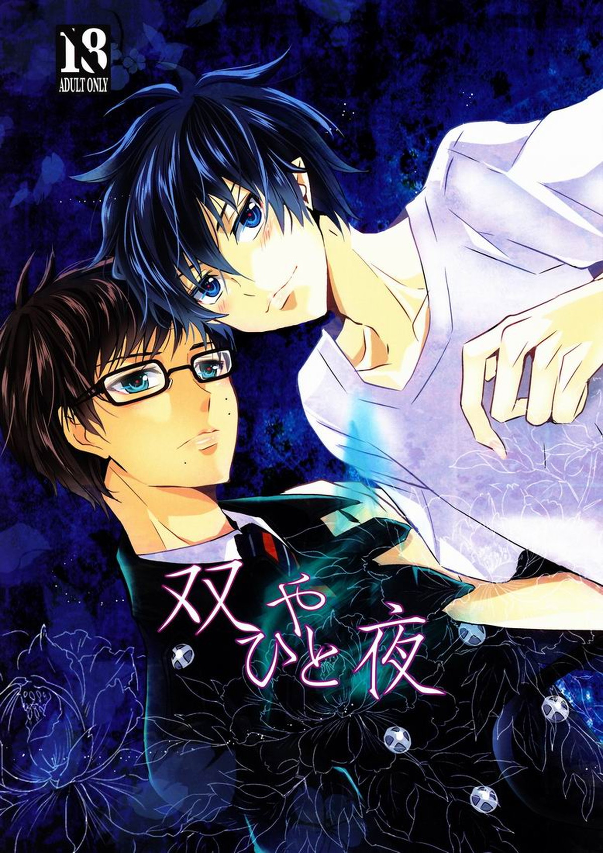 Recommended BL manga "双やひと夜【青の祓魔師/雪燐】" cover image
