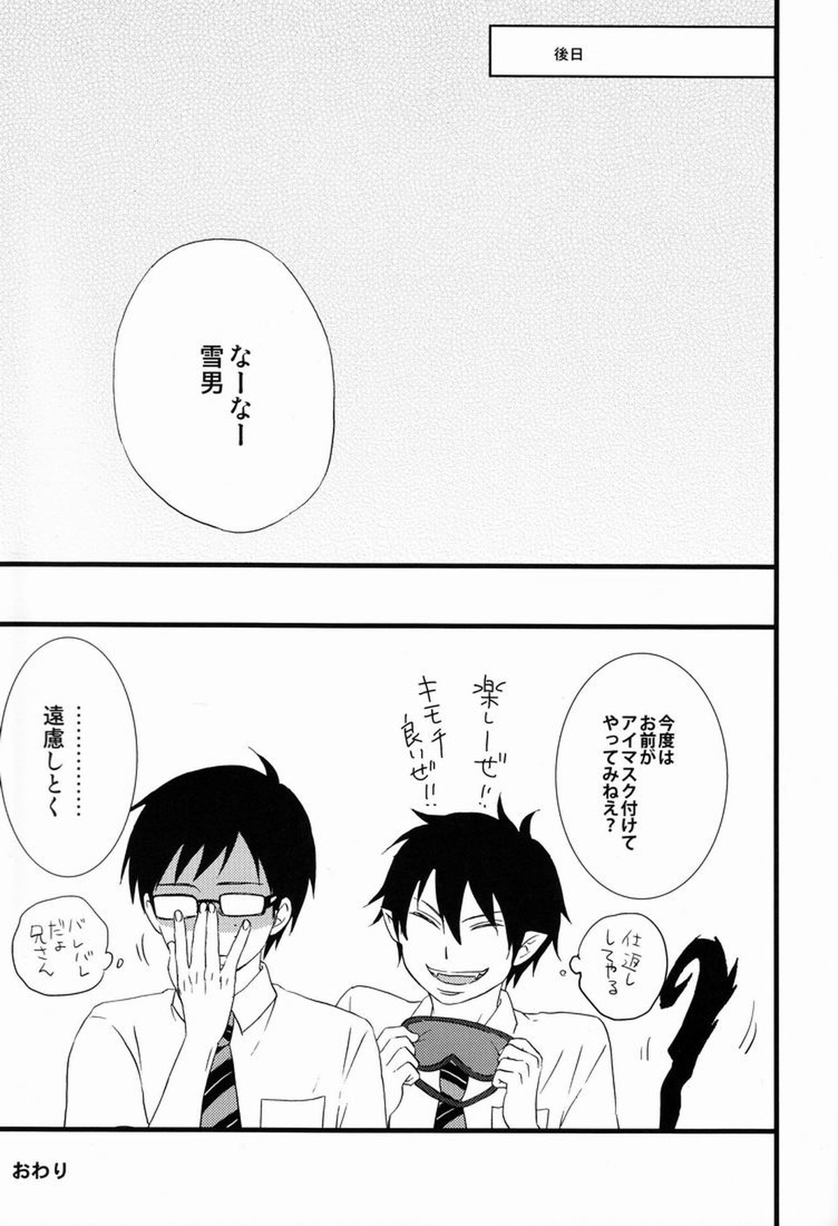 Blind out!【青の祓魔師/雪燐】 page 28