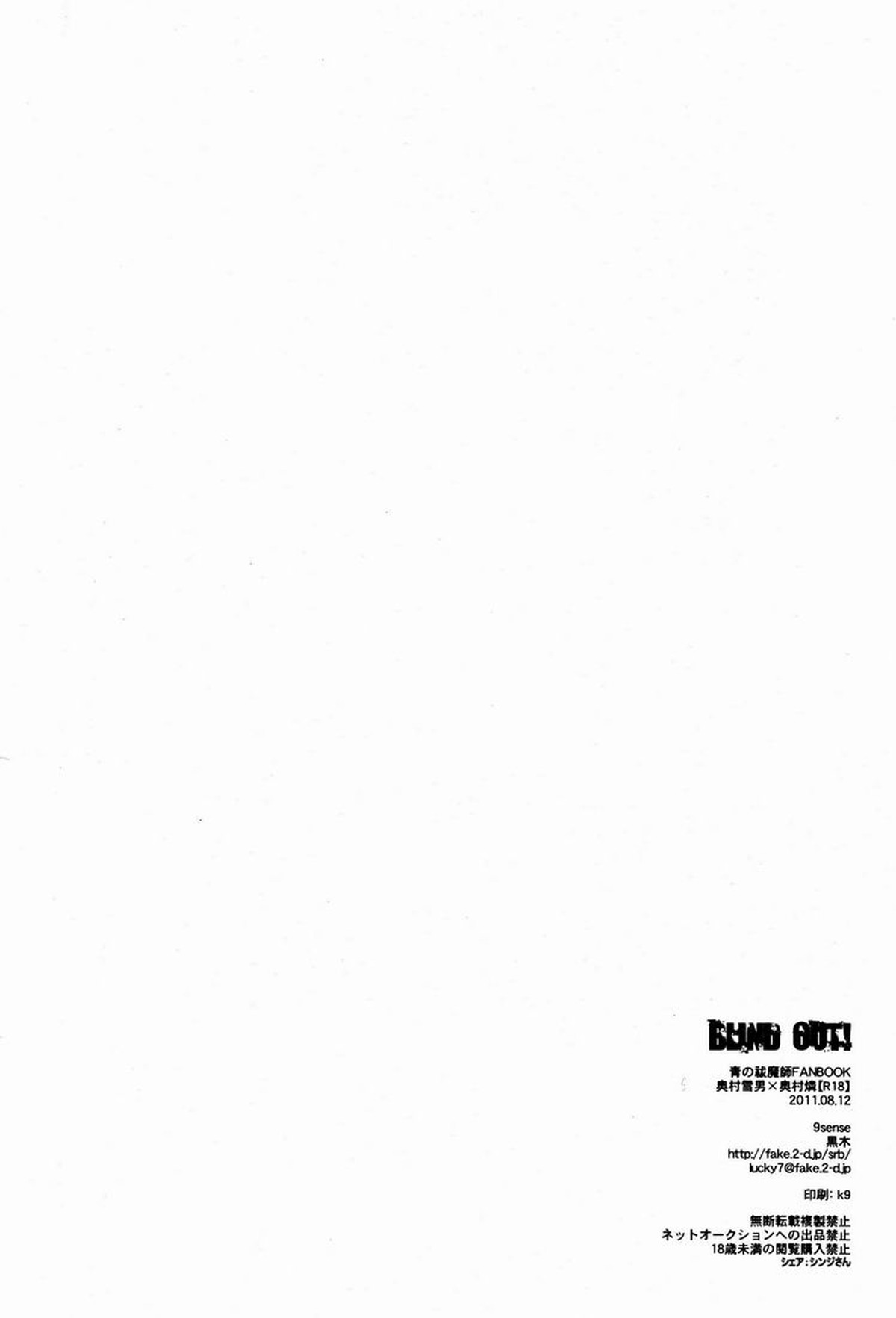 Blind out!【青の祓魔師/雪燐】 page 29