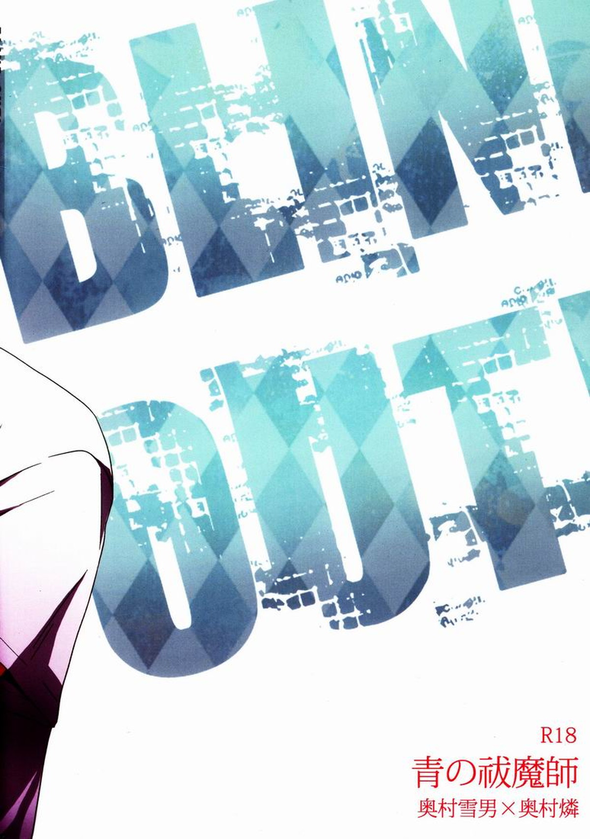 Blind out!【青の祓魔師/雪燐】 page 30