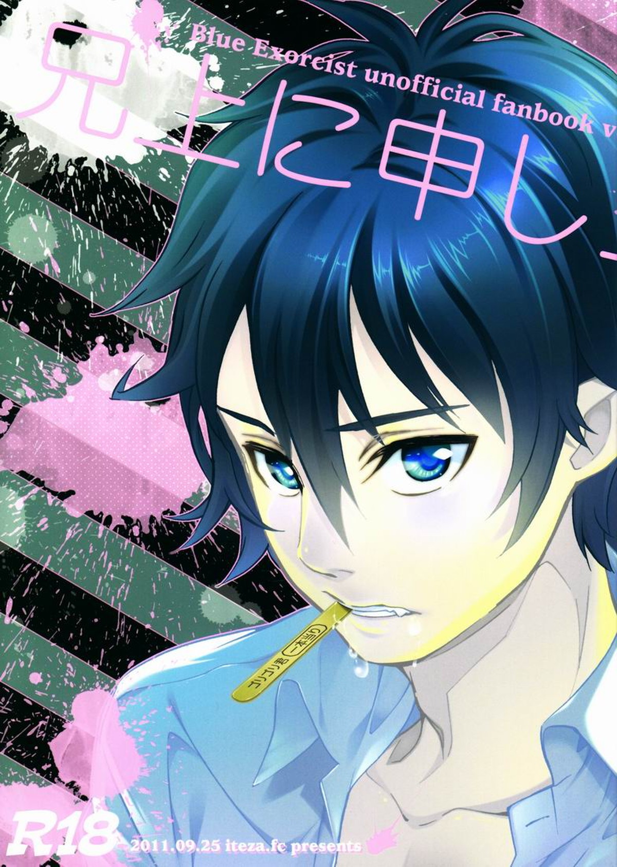 Recommended BL manga "兄上に申し上げ候【青の祓魔師/雪燐】" cover image