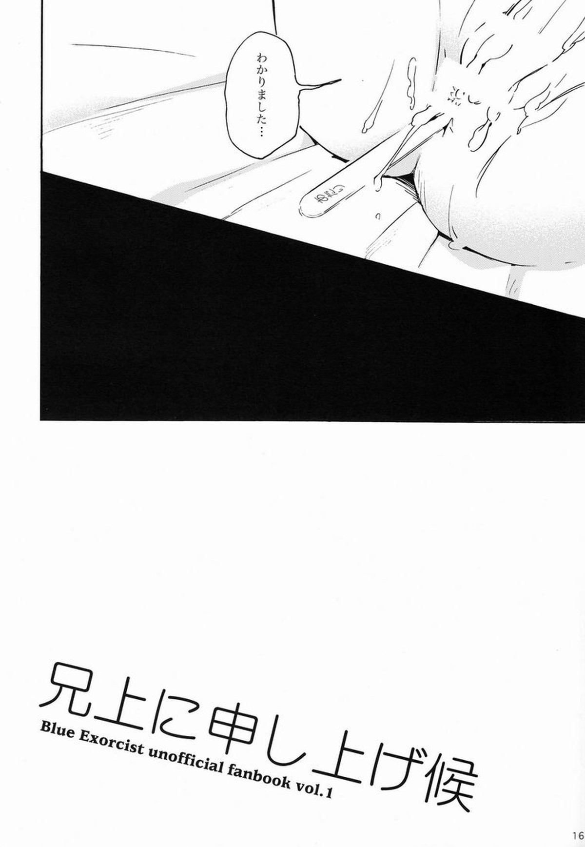 兄上に申し上げ候【青の祓魔師/雪燐】 page 16
