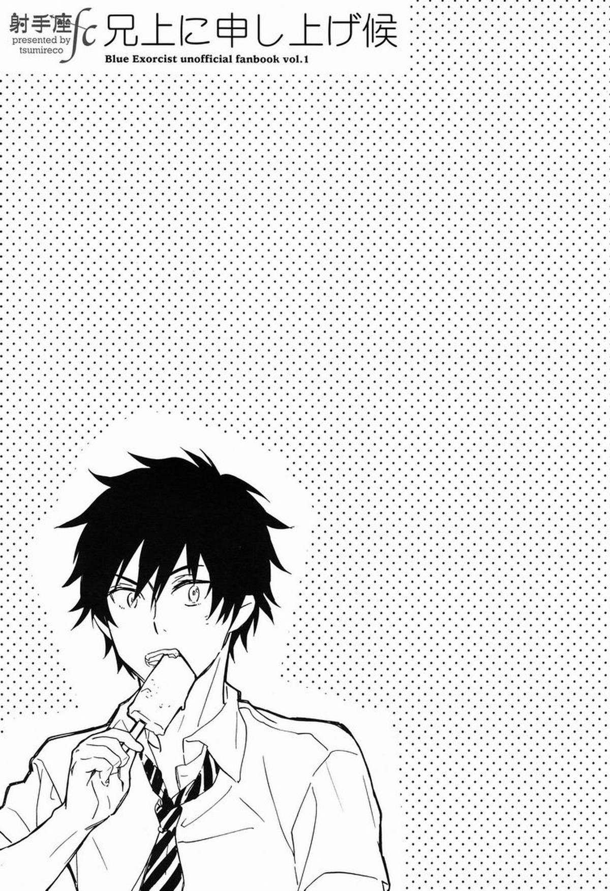 兄上に申し上げ候【青の祓魔師/雪燐】 page 17