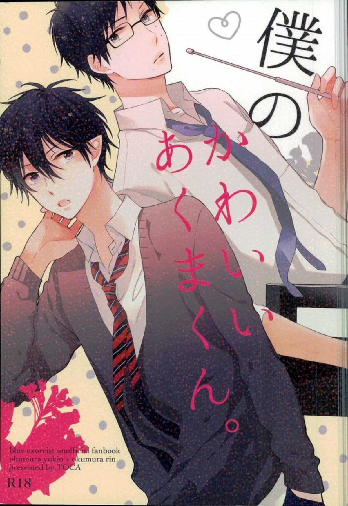 Recommended BL manga "僕のかわいいあくまくん。1【青の祓魔師/雪燐】" cover image