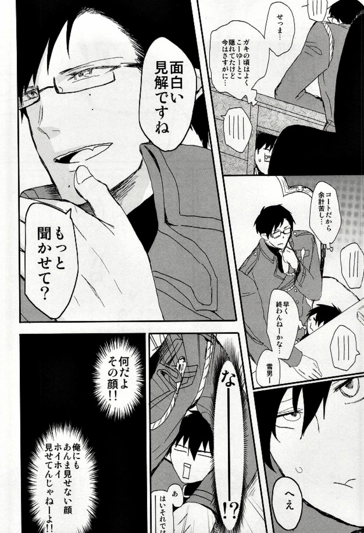 STRONGEST GUARDIANS【青の祓魔師/雪燐】 page 15