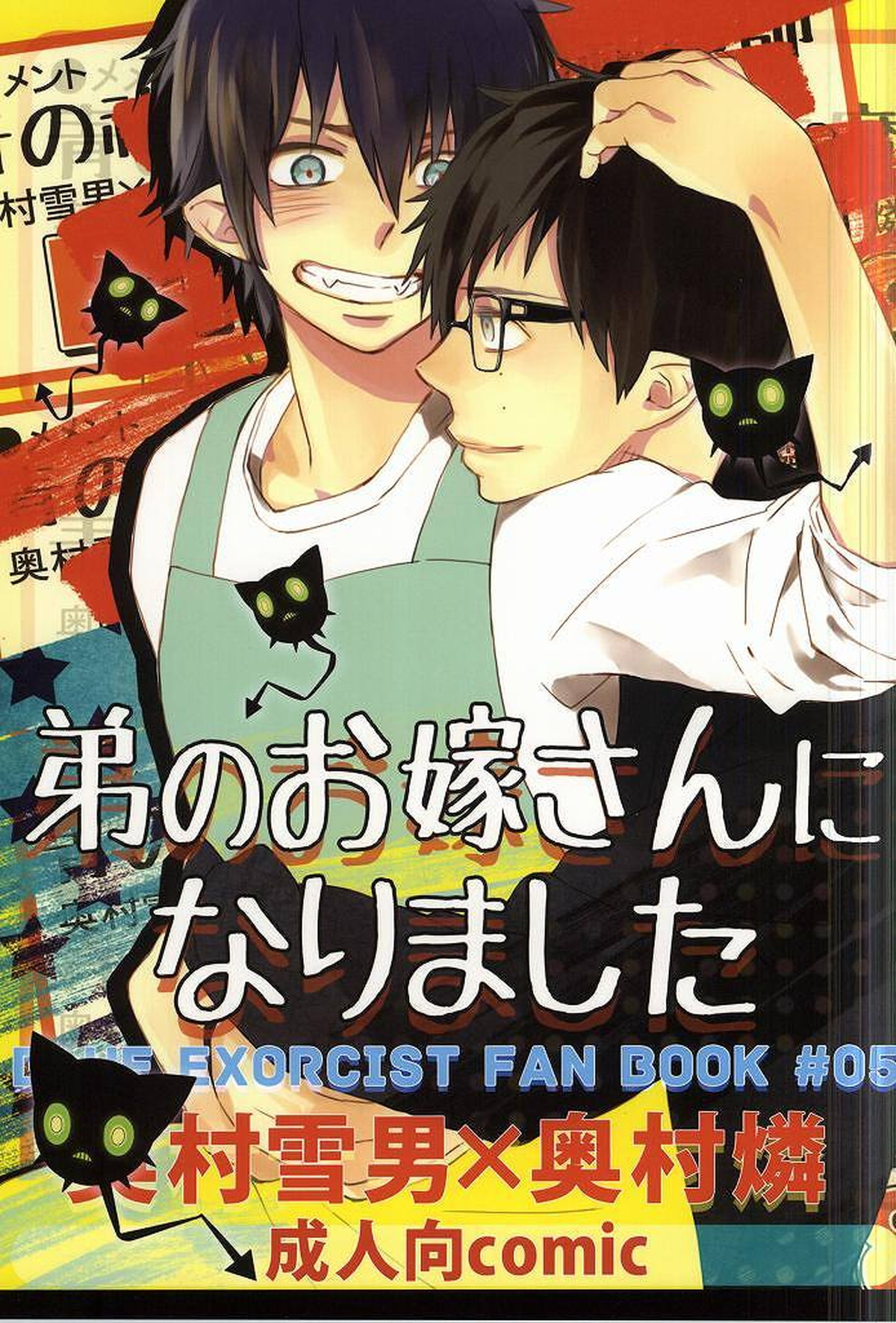 BL manga "弟のお嫁さんになりました【青の祓魔師/雪燐】" cover image