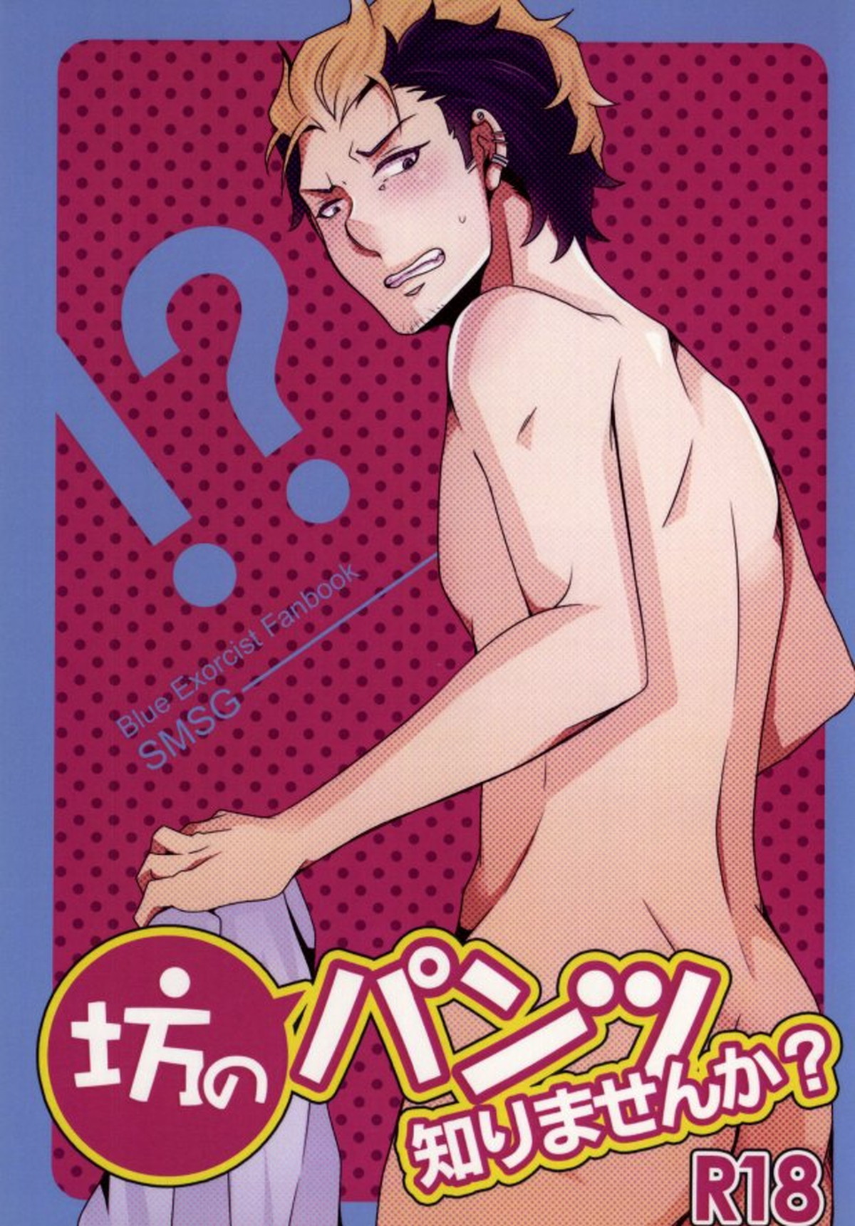 BL manga "坊のパンツ知りませんか【青の祓魔師/しますぐ】" cover image